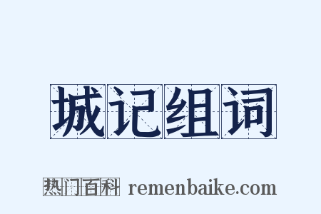 城记组词是什么意思的图片